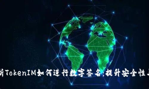 深入解析TokenIM如何进行数字签名：提升安全性与信任度