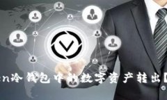 如何安全地将imToken冷钱包