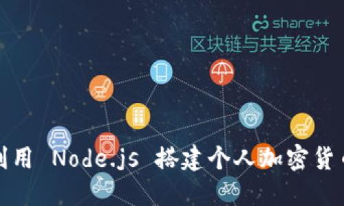 如何利用 Node.js 搭建个人加密货币钱包