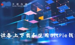 如何在苹果设备上下载和
