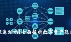 比特派会被追踪吗？全面