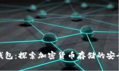 本地钱包：探索加密货币