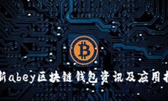 最新abey区块链钱包资讯及