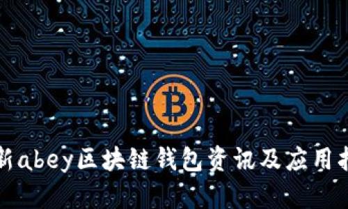 最新abey区块链钱包资讯及应用指南