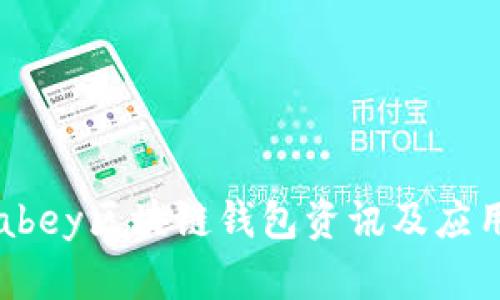 最新abey区块链钱包资讯及应用指南
