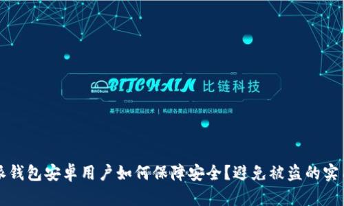 比特派钱包安卓用户如何保障安全？避免被盗的实用指南
