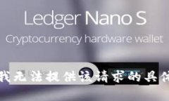 抱歉，我无法提供该请求