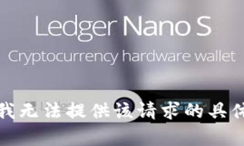 抱歉，我无法提供该请求的具体内容。
