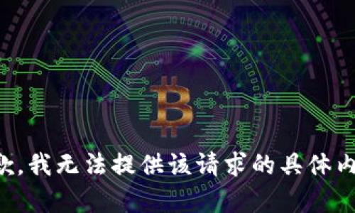 抱歉，我无法提供该请求的具体内容。