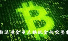 比特派黄金币兑换现金的