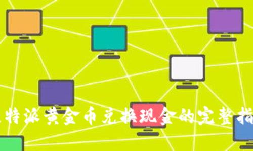 比特派黄金币兑换现金的完整指南