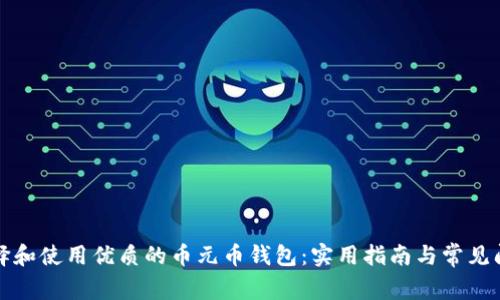 如何选择和使用优质的币元币钱包：实用指南与常见问题解答