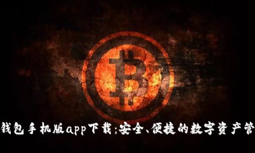 Bitpie钱包手机版app下载：安全、便捷的数字资产管理工具