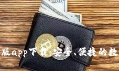 Bitpie钱包手机版app下载：