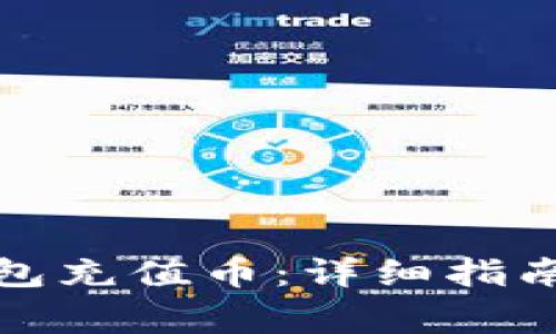 如何为比特派钱包充值币：详细指南与常见问题解答