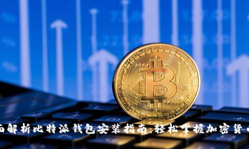 : 全面解析比特派钱包安装指南：轻松掌握加密货币管理