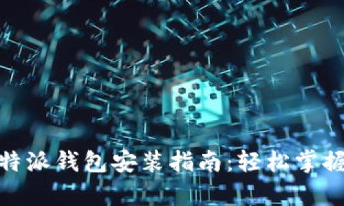 : 全面解析比特派钱包安装指南：轻松掌握加密货币管理