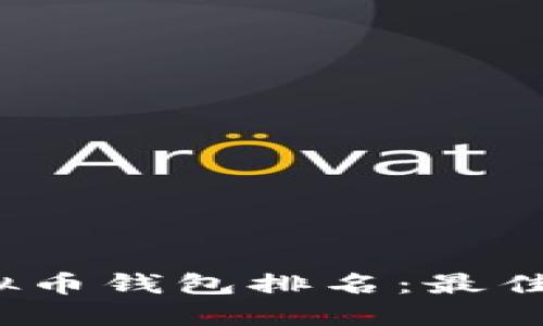2023年主流虚拟币钱包排名：最佳选择与使用指南