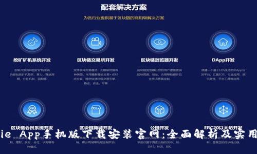 BitPie App手机版下载安装官网：全面解析及实用指南