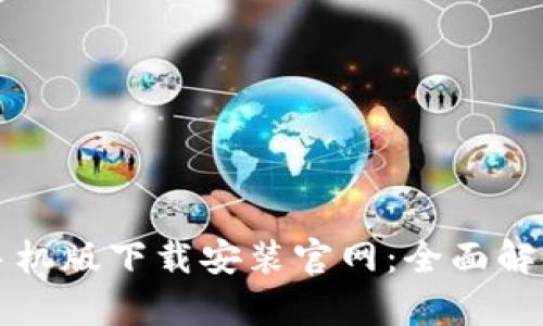 BitPie App手机版下载安装官网：全面解析及实用指南