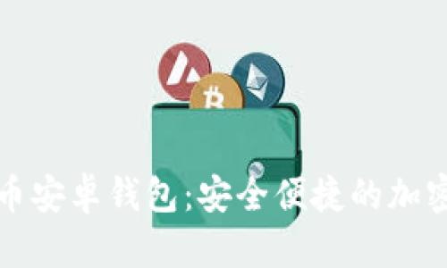 全面解析莱特币安卓钱包：安全便捷的加密货币管理工具