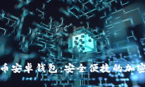 全面解析莱特币安卓钱包：安全便捷的加密货币管理工具
