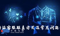 比特派客服联系方式及常