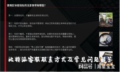 比特派客服联系方式及常见问题解答