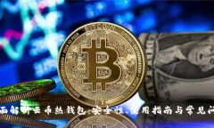 全面解析云币热钱包：安