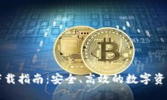 铂链钱包下载指南：安全