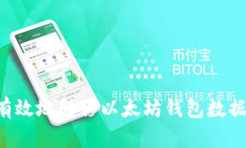 如何安全有效地转移以太坊钱包数据：全面指南