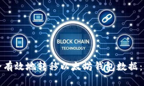 如何安全有效地转移以太坊钱包数据：全面指南