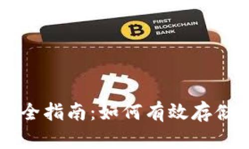 冷钱包安全指南：如何有效存储数字货币