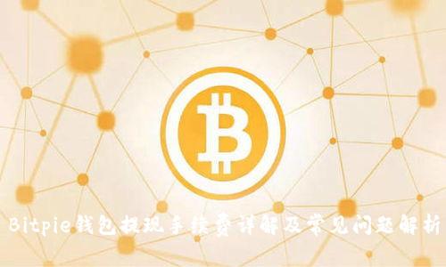 Bitpie钱包提现手续费详解及常见问题解析