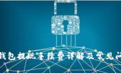 Bitpie钱包提现手续费详解