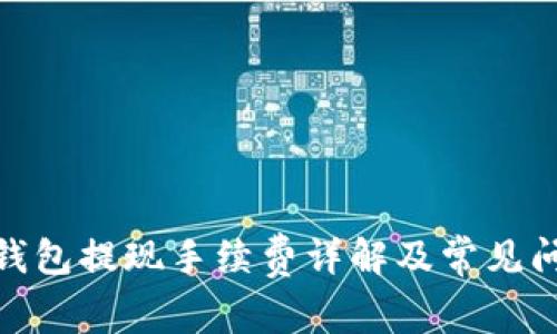 Bitpie钱包提现手续费详解及常见问题解析