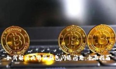 如何解决比特派钱包闪退