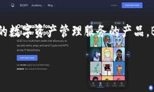 Bitpie（比特派）是一款数字货币钱包，首次发布于2017年。它是一款旨在为用户提供安全、便捷的数字资产管理服务的产品。Bitpie钱包支持多种主流数字货币的存储和交易，并致力于通过不断的技术创新提升用户体验。 

如果你需要更详细的信息或相关问题，请告诉我，我会为你提供更多的内容。