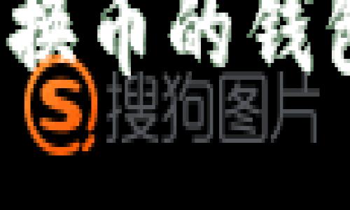 2023年最佳能兑换币的钱包推荐与使用指南