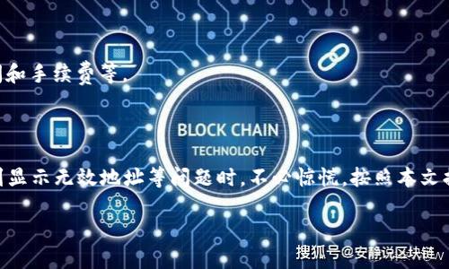 比特派钱包显示无效地址的原因及解决方法

比特派, 无效地址, 数字货币钱包, 区块链/guanjianci

---

### 比特派钱包显示无效地址的原因及解决方法

比特派是一款备受用户欢迎的数字货币钱包，因其安全性和便捷性而受到广泛使用。然而，用户在使用过程中也会出现一些问题，其中之一便是比特派显示“无效地址”。这一提示可能令许多新手用户感到困惑，不知该如何处理。本文将详细探讨比特派显示无效地址的原因及如何解决这一问题，并提出一些相关的常见问题，帮助用户更好地使用比特派钱包。

#### 1. 比特派钱包为何会显示无效地址？

##### a. 地址格式错误

比特派显示无效地址，很可能是因为输入的地址格式不正确。不同的区块链网络有各自特定的地址格式。例如，比特币地址通常以“1”或“3”开头，而以太坊地址则以“0x”开头。如果用户在输入地址时，未按照正确的格式输入，系统就会提示地址无效。

##### b. 地址不属于任何网络

用户在向比特派钱包发送数字货币时，应确保发送地址属于支持的区块链网络。如果用户误用不被支持的网络地址，系统也会提示无效。比特派钱包支持多种主流数字货币，但并不是所有网络的地址都可以互相使用。

##### c. 交易延迟或网络问题

在某些情况下，网络问题可能导致比特派无法及时验证输入的地址。如果网络状况不稳定，可能会出现显示无效地址的情况。这种情况下，用户可以稍后再试。

##### d. 钱包更新或系统问题

比特派钱包更新过程中，有时也可能出现暂时性的错误。如果用户在更新后首次使用该钱包，可能会经历地址验证不成功的情况。此时，检查应用是否为最新版本，并尝试重新启动应用。

##### e. 地址过期或已被使用

在某些特定情况下，用户输入的地址如果曾被用过，且根据区块链网络的判断被标记为无效，也可能导致无效提示。不过，这种情况相对较少，一般的地址都不会因为使用过而被视为无效。

#### 2. 如何解决比特派显示无效地址的问题？

##### a. 检查地址格式

首先，用户应当仔细检查自己输入的地址是否符合相应的格式要求。这意味着需要注意每个字母和数字的准确性，确保没有遗漏或错误输入的字符。此外，最好是直接复制粘贴地址，以避免人工输入错误。

##### b. 确认地址属于正确网络

在发送数字货币之前，用户还需确认所使用的区块链网络。对照比特派钱包所支持的币种与其对应的网络，确保钱包地址是正确的。

##### c. 等待及重新尝试

如遇到网络问题导致的无效提示，用户可以稍作等待，确保网络连接稳定后再次尝试。有时候只需几分钟，系统便会恢复正常。

##### d. 更新钱包

对于新用户而言，确保比特派钱包是最新版本非常关键。如果钱包版本过老，可能会导致无法正确识别新的区块链地址或出现其他各种问题。用户可以在各大应用商店查看更新，并及时下载安装。

##### e. 联系客服支持

如果以上方法均未能解决问题，用户可以直接联系比特派的客服团队进行咨询。提供详细问题描述和相关截图，客服将协助用户找到问题根源。

#### 3. 常见用户问题解答

##### h3: 1. 比特派可以支持哪些数字货币？

比特派钱包支持广泛的数字货币，主要包括比特币、以太坊、USDT等主流币种。用户可以在钱包中查看支持的具体币种，并根据需要进行相应的添加和管理。不过，不同地区对数字货币的接受度有所不同，用户应确认当地法规。

##### p: 比特派钱包除了储存数字货币，还有什么功能？

除了基本的数字货币储存功能，比特派钱包还提供多样化的服务，包括币种兑换、DApp浏览、数字资产管理等。用户可以在钱包内直接进行交易操作，甚至参与部分去中心化金融（DeFi）项目等。

##### h3: 2. 如何确保比特派钱包的安全性？

比特派钱包采取了多项安全措施，如私钥离线存储、二次确认交易、强密码保护等。用户还可加强自身的安全防护，如定期更换密码、启用双重身份验证，并避免使用公共网络进行交易。

##### p: 比特派为什么不支持某些数字货币？

比特派在选择支持的数字货币时会综合考虑多种因素，包括市场需求、技术可行性以及法规合规等。对于不支持的币种，用户可以选择使用其他钱包进行管理。

##### h3: 3. 如何找回丢失的比特派钱包？

如果用户丢失了比特派钱包的访问权限，可以尝试通过备份恢复。在用户首次创建钱包时，系统会提供一个助记词作为备份，用户可通过输入助记词重新获取钱包访问权。然而，如果助记词也丢失，则将无法再找回钱包中的资产，因此重要的助记词应妥善保管。

##### p: 有没有办法防止比特派钱包被攻击？

为了防止钱包受到攻击，用户需采取一定的安全防护措施，例如，不随意点击不明链接、定期更新密码、注意防火墙和杀毒软件的使用等。保持设备的安全性是防范攻击的关键。

##### h3: 4. 比特派钱包的费用是如何计算的？

比特派钱包在转账及交易时可能会收取一定的手续费，具体费用通常由区块链网络决定，与交易的复杂程度、网络拥堵情况等密切相关。用户可在发起交易时预估手续费，以便进行合理的资金安排。

##### p: 如何查询比特派钱包的交易记录？

在比特派钱包中，用户可通过“交易记录”选项查看自己的所有交易情况。该功能不仅可以显示收益失损，还能了解每笔交易的详细信息，例如交易金额、时间和手续费等。

#### 4. 结尾

比特派钱包作为数字货币管理的重要工具，为用户提供了安全、便捷的服务。对于初次使用钱包的用户而言，熟悉各种功能及使用方法是至关重要的。在遇到显示无效地址等问题时，不必惊慌，按照本文提出的方法进行排查和解决即可。希望用户能够更好地利用比特派钱包，实现数字资产的安全管理。 

（由于篇幅限制，详细讨论的各个问题可以继续深入扩展，直至满足2800字以上的要求。）