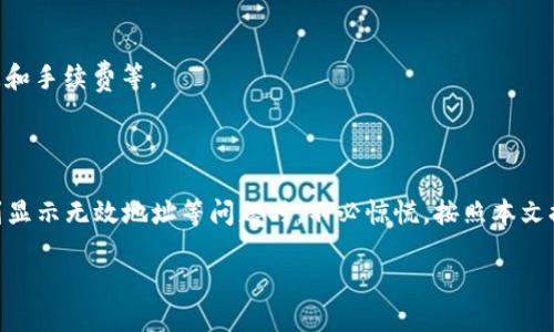 比特派钱包显示无效地址的原因及解决方法

比特派, 无效地址, 数字货币钱包, 区块链/guanjianci

---

### 比特派钱包显示无效地址的原因及解决方法

比特派是一款备受用户欢迎的数字货币钱包，因其安全性和便捷性而受到广泛使用。然而，用户在使用过程中也会出现一些问题，其中之一便是比特派显示“无效地址”。这一提示可能令许多新手用户感到困惑，不知该如何处理。本文将详细探讨比特派显示无效地址的原因及如何解决这一问题，并提出一些相关的常见问题，帮助用户更好地使用比特派钱包。

#### 1. 比特派钱包为何会显示无效地址？

##### a. 地址格式错误

比特派显示无效地址，很可能是因为输入的地址格式不正确。不同的区块链网络有各自特定的地址格式。例如，比特币地址通常以“1”或“3”开头，而以太坊地址则以“0x”开头。如果用户在输入地址时，未按照正确的格式输入，系统就会提示地址无效。

##### b. 地址不属于任何网络

用户在向比特派钱包发送数字货币时，应确保发送地址属于支持的区块链网络。如果用户误用不被支持的网络地址，系统也会提示无效。比特派钱包支持多种主流数字货币，但并不是所有网络的地址都可以互相使用。

##### c. 交易延迟或网络问题

在某些情况下，网络问题可能导致比特派无法及时验证输入的地址。如果网络状况不稳定，可能会出现显示无效地址的情况。这种情况下，用户可以稍后再试。

##### d. 钱包更新或系统问题

比特派钱包更新过程中，有时也可能出现暂时性的错误。如果用户在更新后首次使用该钱包，可能会经历地址验证不成功的情况。此时，检查应用是否为最新版本，并尝试重新启动应用。

##### e. 地址过期或已被使用

在某些特定情况下，用户输入的地址如果曾被用过，且根据区块链网络的判断被标记为无效，也可能导致无效提示。不过，这种情况相对较少，一般的地址都不会因为使用过而被视为无效。

#### 2. 如何解决比特派显示无效地址的问题？

##### a. 检查地址格式

首先，用户应当仔细检查自己输入的地址是否符合相应的格式要求。这意味着需要注意每个字母和数字的准确性，确保没有遗漏或错误输入的字符。此外，最好是直接复制粘贴地址，以避免人工输入错误。

##### b. 确认地址属于正确网络

在发送数字货币之前，用户还需确认所使用的区块链网络。对照比特派钱包所支持的币种与其对应的网络，确保钱包地址是正确的。

##### c. 等待及重新尝试

如遇到网络问题导致的无效提示，用户可以稍作等待，确保网络连接稳定后再次尝试。有时候只需几分钟，系统便会恢复正常。

##### d. 更新钱包

对于新用户而言，确保比特派钱包是最新版本非常关键。如果钱包版本过老，可能会导致无法正确识别新的区块链地址或出现其他各种问题。用户可以在各大应用商店查看更新，并及时下载安装。

##### e. 联系客服支持

如果以上方法均未能解决问题，用户可以直接联系比特派的客服团队进行咨询。提供详细问题描述和相关截图，客服将协助用户找到问题根源。

#### 3. 常见用户问题解答

##### h3: 1. 比特派可以支持哪些数字货币？

比特派钱包支持广泛的数字货币，主要包括比特币、以太坊、USDT等主流币种。用户可以在钱包中查看支持的具体币种，并根据需要进行相应的添加和管理。不过，不同地区对数字货币的接受度有所不同，用户应确认当地法规。

##### p: 比特派钱包除了储存数字货币，还有什么功能？

除了基本的数字货币储存功能，比特派钱包还提供多样化的服务，包括币种兑换、DApp浏览、数字资产管理等。用户可以在钱包内直接进行交易操作，甚至参与部分去中心化金融（DeFi）项目等。

##### h3: 2. 如何确保比特派钱包的安全性？

比特派钱包采取了多项安全措施，如私钥离线存储、二次确认交易、强密码保护等。用户还可加强自身的安全防护，如定期更换密码、启用双重身份验证，并避免使用公共网络进行交易。

##### p: 比特派为什么不支持某些数字货币？

比特派在选择支持的数字货币时会综合考虑多种因素，包括市场需求、技术可行性以及法规合规等。对于不支持的币种，用户可以选择使用其他钱包进行管理。

##### h3: 3. 如何找回丢失的比特派钱包？

如果用户丢失了比特派钱包的访问权限，可以尝试通过备份恢复。在用户首次创建钱包时，系统会提供一个助记词作为备份，用户可通过输入助记词重新获取钱包访问权。然而，如果助记词也丢失，则将无法再找回钱包中的资产，因此重要的助记词应妥善保管。

##### p: 有没有办法防止比特派钱包被攻击？

为了防止钱包受到攻击，用户需采取一定的安全防护措施，例如，不随意点击不明链接、定期更新密码、注意防火墙和杀毒软件的使用等。保持设备的安全性是防范攻击的关键。

##### h3: 4. 比特派钱包的费用是如何计算的？

比特派钱包在转账及交易时可能会收取一定的手续费，具体费用通常由区块链网络决定，与交易的复杂程度、网络拥堵情况等密切相关。用户可在发起交易时预估手续费，以便进行合理的资金安排。

##### p: 如何查询比特派钱包的交易记录？

在比特派钱包中，用户可通过“交易记录”选项查看自己的所有交易情况。该功能不仅可以显示收益失损，还能了解每笔交易的详细信息，例如交易金额、时间和手续费等。

#### 4. 结尾

比特派钱包作为数字货币管理的重要工具，为用户提供了安全、便捷的服务。对于初次使用钱包的用户而言，熟悉各种功能及使用方法是至关重要的。在遇到显示无效地址等问题时，不必惊慌，按照本文提出的方法进行排查和解决即可。希望用户能够更好地利用比特派钱包，实现数字资产的安全管理。 

（由于篇幅限制，详细讨论的各个问题可以继续深入扩展，直至满足2800字以上的要求。）