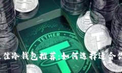 2023年最佳冷钱包推荐：如