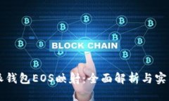 比特派钱包EOS映射：全面