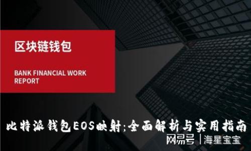 比特派钱包EOS映射：全面解析与实用指南