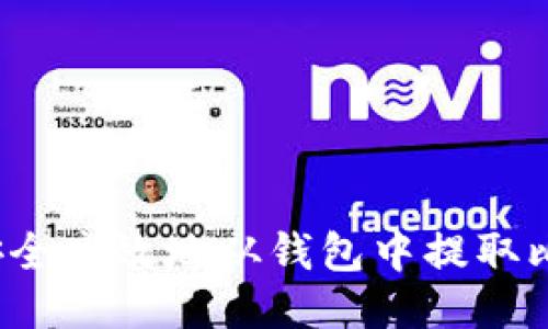 如何安全高效地从钱包中提取比特币？