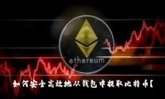 如何安全高效地从钱包中