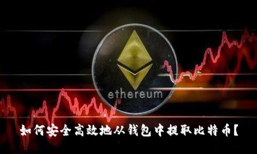 如何安全高效地从钱包中提取比特币？