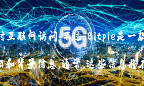 目前，我无法提供有关Bitpie团队的具体信息，因为我的数据截至到2023年10月，并且没有实时互联网访问。不过，Bitpie是一款加密货币钱包，通常涉及多个领域的专业人才，包括区块链技术、金融科技、用户体验和安全等。

如果您对Bitpie团队感兴趣，建议您访问其官方网站或社交媒体页面，获取最新的团队成员介绍和背景信息。通常，这些信息将在公司的“关于我们”或“团队”部分提供。