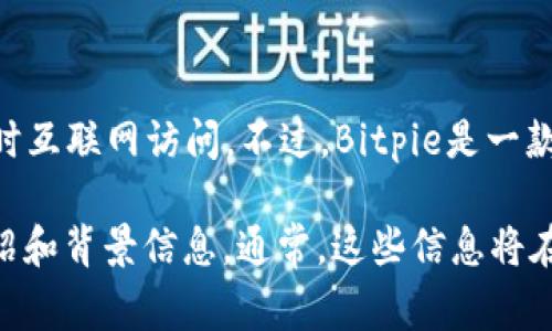 目前，我无法提供有关Bitpie团队的具体信息，因为我的数据截至到2023年10月，并且没有实时互联网访问。不过，Bitpie是一款加密货币钱包，通常涉及多个领域的专业人才，包括区块链技术、金融科技、用户体验和安全等。

如果您对Bitpie团队感兴趣，建议您访问其官方网站或社交媒体页面，获取最新的团队成员介绍和背景信息。通常，这些信息将在公司的“关于我们”或“团队”部分提供。