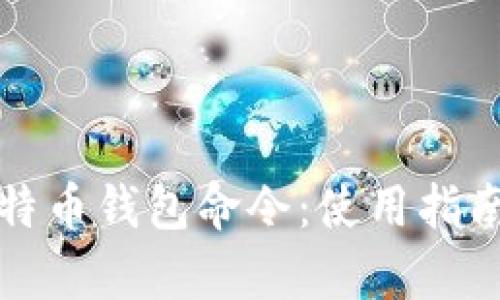 全面解析比特币钱包命令：使用指南与最佳实践